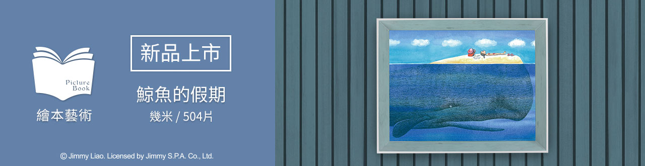 雷諾瓦拼圖文化坊/鯨魚的假期/504片/地下鐵/幾米