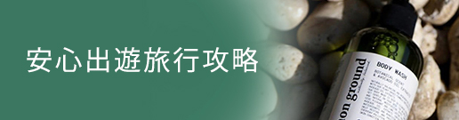 expo安心出遊 旅行攻略	