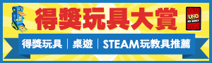 玩具大賞｜得獎玩具、桌遊、STEAM玩教具推薦