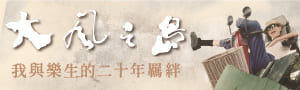 【大風之島】✦2025台北電影節百萬首獎、最佳紀錄片、最佳剪輯✦