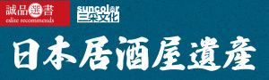 太田和彥【學日本人這樣喝: 日本居酒屋遺產東日本篇+西日本篇】