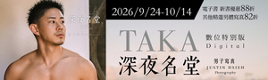 [ TAKA：深夜名堂男子寫真 #電子書 ] 台灣角川82折起