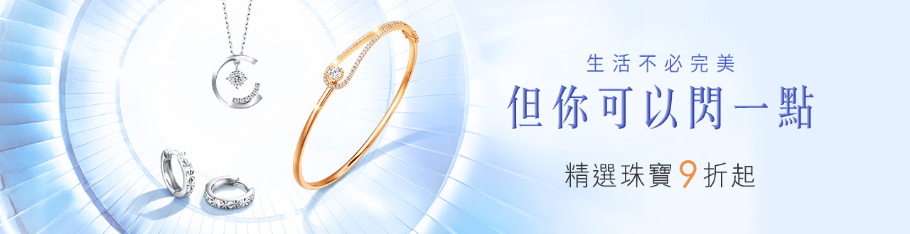 💎閃亮珠寶9折up