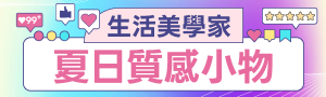【KOL寵粉 美妝保養】Sandy 夏日質感生活