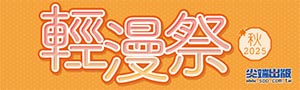 2025尖端秋季輕漫祭