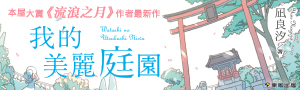 《我的美麗庭園》日本兩屆本屋大賞得主凪良汐，獻上的充滿救贖與感動之新作！