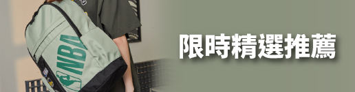 限時精選推薦