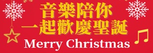 聖誕音樂/電影/交換禮物