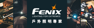 FENIX 照明工具燈