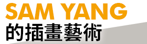 【Sam Yang的插畫藝術】超人氣畫家 Sam Yang 第一本畫冊