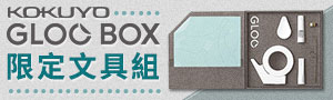 日本百年文具《KOKUYO》黏貼文具商品特展