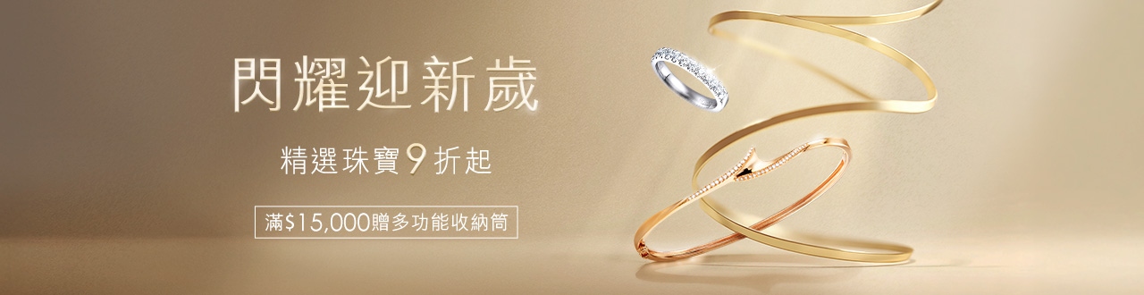 💎迎新珠寶9折up