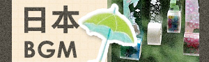 日本BGM｜FOR YOUR BETTER LIFE
