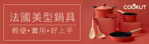 法國美型鍋具COOKUT