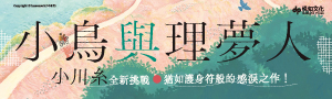 【小鳥與理夢人】本屋大賞作家小川糸全新挑戰