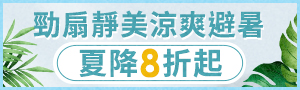 勁扇勁美涼爽避暑