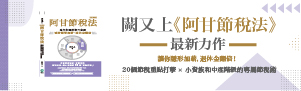 闕又上【阿甘節稅法】全新暢銷增訂，聰明合法的20個財務「重點打擊」！