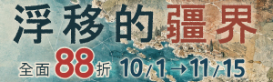 [ 浮移的疆界 #電子書 ] 馬可孛羅壯旅書展88折