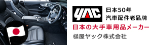 日本 YAC槌屋 ∣汽車精品
