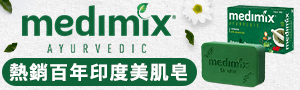 Medimix 阿育吠陀