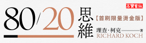 《80/20思維》看懂世界運作邏輯，學會聰明的懶惰