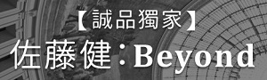 日文│佐藤健Beyond
