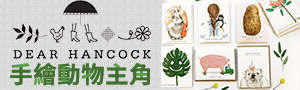美國《DEAR HANCOCK》卡片精選品牌展