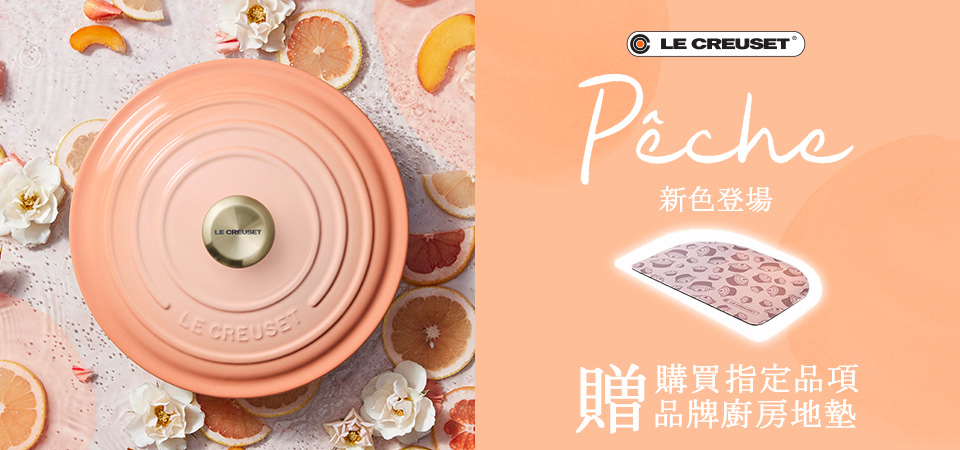 LE CREUSET 初秋登場