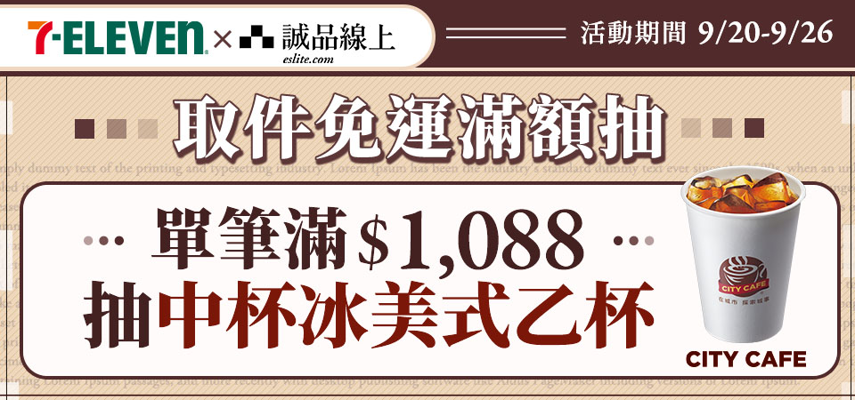 暢秋享購祭_單筆滿$1088送中冰美