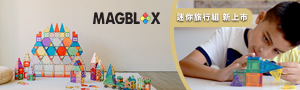 澳洲Magblox® | 美學磁力片