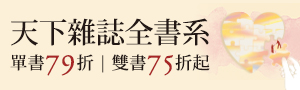 【透過閱讀重塑存在感】天下雜誌社方展全書系單書79折，雙書75折