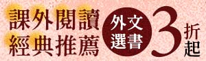 勇者無懼！暢銷學生英文讀物
