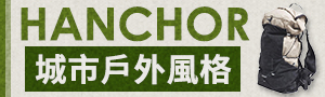 HANCHOR台灣設計手工製作戶外用品