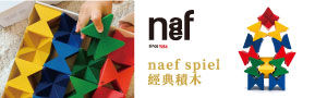 瑞士naef | 來自歐洲森林的木製玩具 
