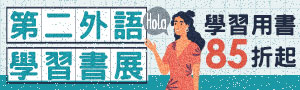 第二外語學習書展
