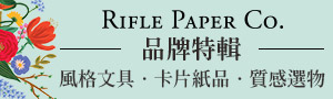復古花卉風格｜RIFLE PAPER Co.｜風格生活用品特輯