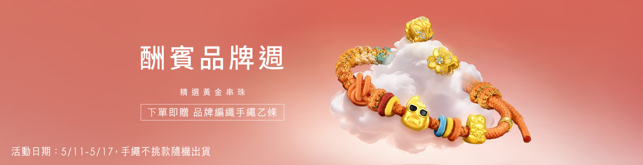 🎁精選串珠贈編織手繩