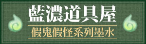 台灣墨水《藍濃道具屋》鋼筆墨水商品展