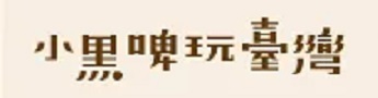 「臺灣吧」童書企劃｜跟著小黑啤玩臺灣 _繪本X桌遊