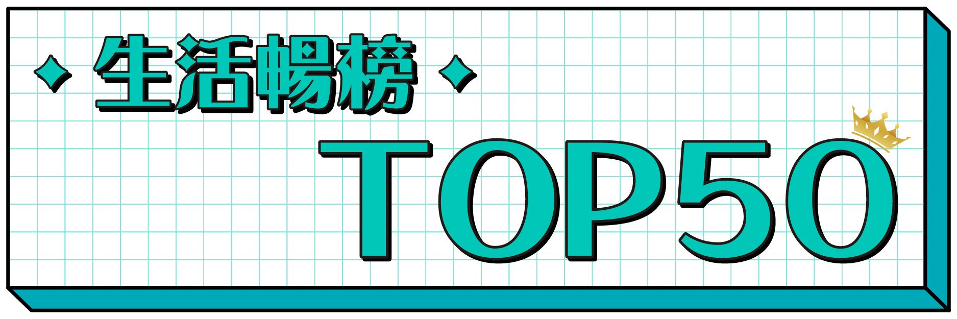 生活日用銷售暢榜TOP50