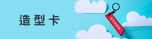 造型卡