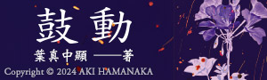 【鼓動】《絕叫》系列新作！葉真中顯最感人的社會派推理小說