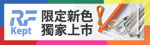 日本《Raymay》新感覺輕透優雅文具