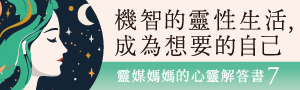  \\留己看//【靈媒媽媽的心靈解答書】Ruowen Huang的行動之書