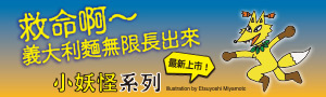 【齊藤洋 小妖怪系列 】三采文化人氣暢銷橋梁書系列