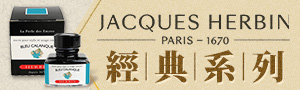 世界最悠久的墨水《Jacques Herbin 》封蠟火漆章商品展!