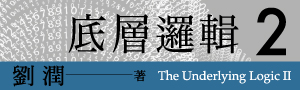【底層邏輯2】暢銷書《底層邏輯》作者劉潤全新作