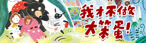 東方出版｜繪本.圖畫書