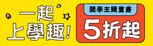 【開學 心 準備】開學童書主題展