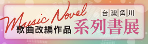[ 歌曲改編展 #電子書 ] 台灣角川參展品85折